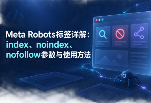 Meta Robots标签详解