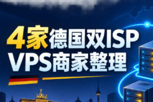 德国双ISP VPS商家推荐