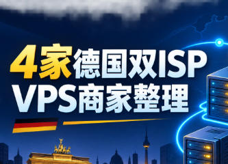 德国双ISP VPS商家推荐
