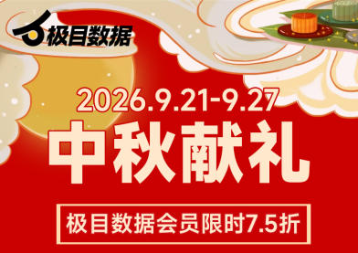 极目数据中秋会员优惠