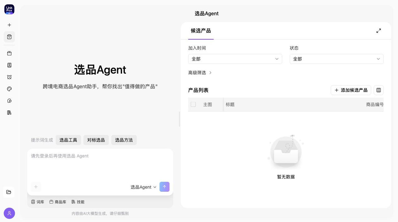 选品 Agent 输入区