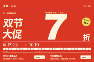 凌霞软件中秋国庆双节活动:1Panel、Halo授权产品新购7折