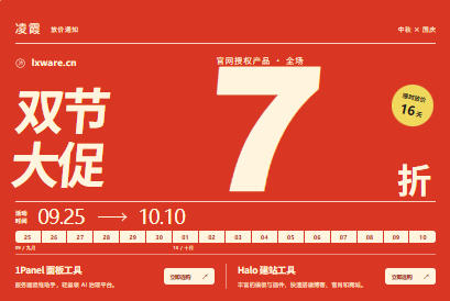 凌霞软件中秋国庆双节活动：1Panel、Halo授权产品新购7折