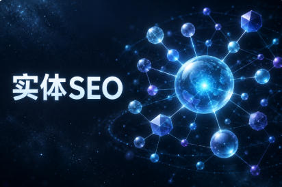 实体SEO