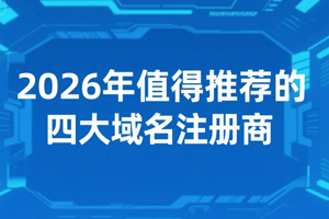 四大域名注册商