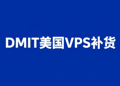 DMIT美国VPS补货