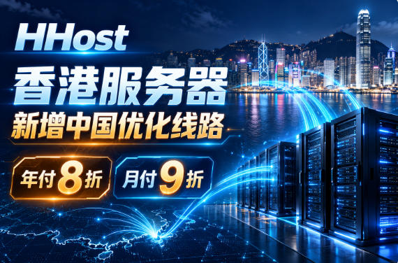 HHost香港服务器新增中国优化线路