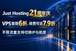 Just Hosting 21周年庆