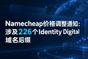 Namecheap价格调整通知