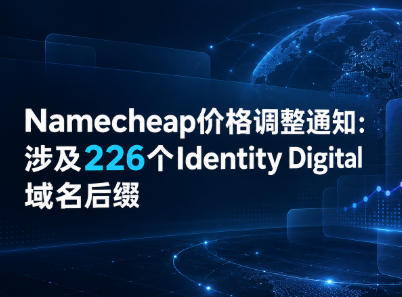 Namecheap价格调整通知