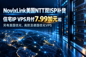 NovixLink美国NTT双ISP补货