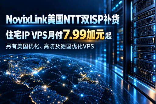 NovixLink美国NTT双ISP补货