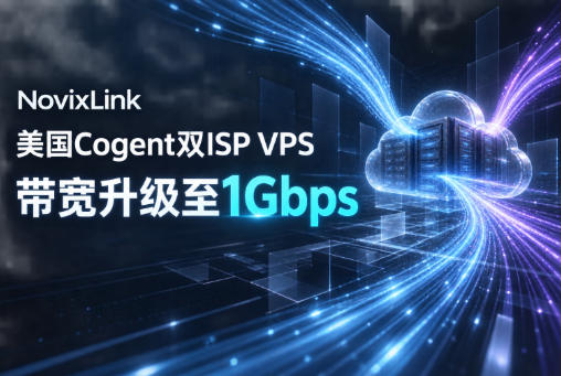 NovixLink美国Cogent双ISP VPS带宽升级至1Gbps