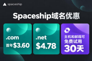 Spaceship域名优惠