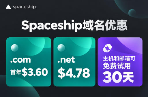 Spaceship域名优惠