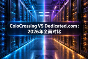 ColoCrossing VS Dedicated.com：2026年全面对比