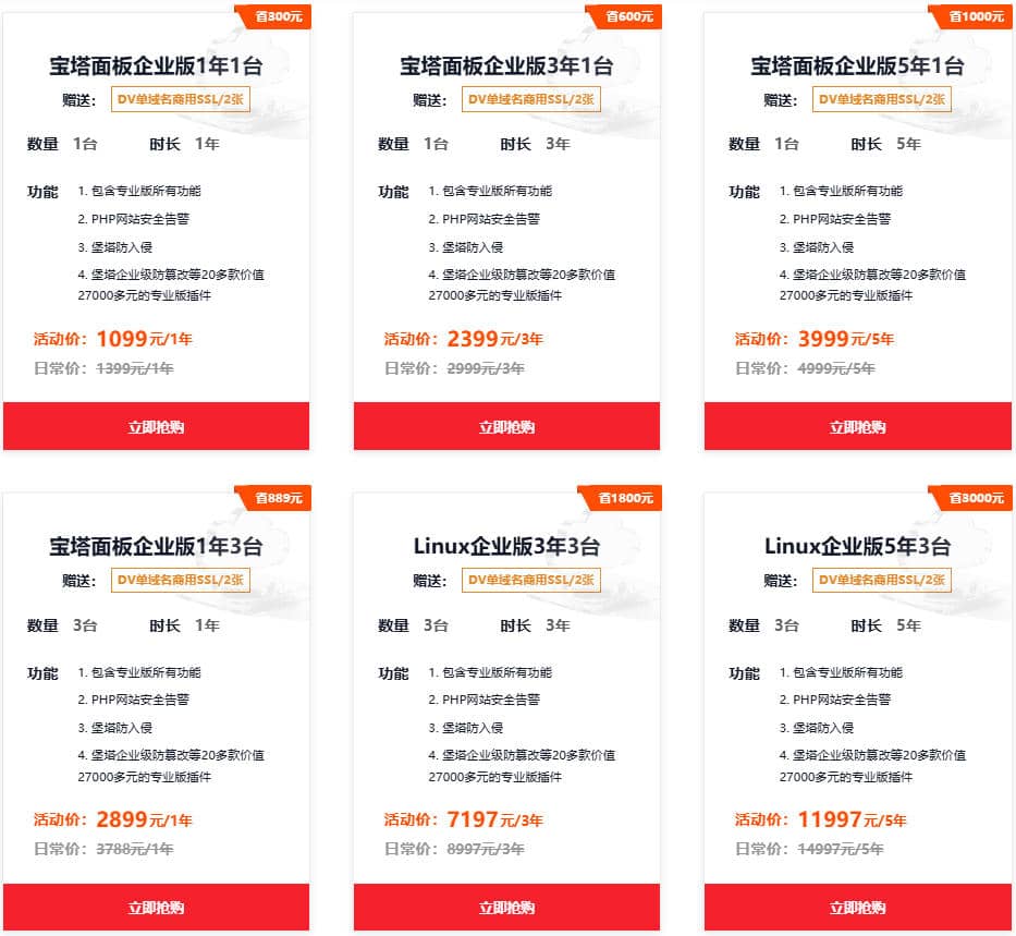 宝塔Linux企业版1099元起
