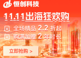 恒创科技双11活动开启