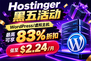 Hostinger黑五活动 WordPress/虚拟主机主机最高可享83%折扣 低至$2.24/月