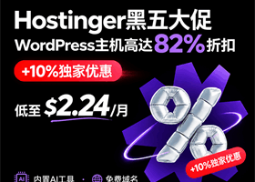Hostinger黑五活动