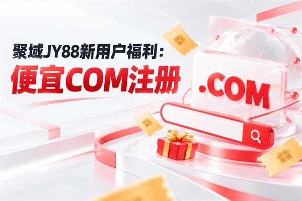 聚域JY88新用户福利