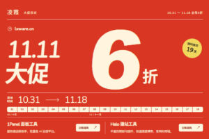 凌霞软件双十一大促 1Panel、Halo全场6折 专业版324元/年起