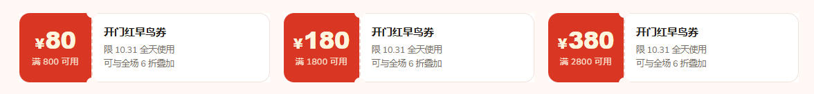 10月31日开门红使用早鸟券