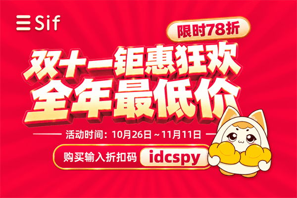 Sif双十一限时优惠
