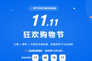 WPCOM双十一特惠