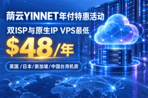 荫云YINNET年付特惠活动