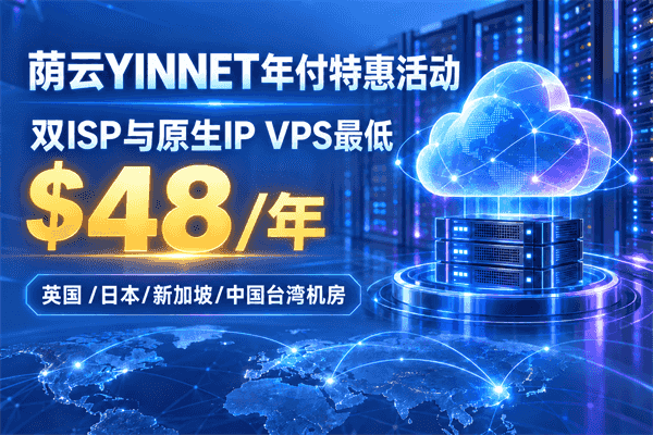 荫云YINNET年付特惠活动