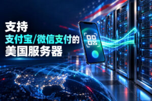 支持支付宝/微信支付的美国服务器商家推荐